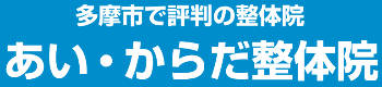 多摩市にあるダイエット専門「あい・からだ整体院」